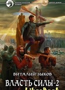 Власть силы. Том 2
