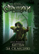 Битва за Скандию