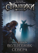 Волшебник Севера