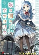 Амариллис в стране льда