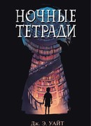 Ночные тетради