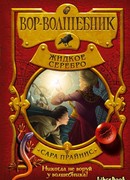 Вор-волшебник. Жидкое серебро