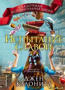 Испытание славой