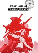 Техподдержка