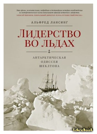 книга Лидерство во льдах. Антарктическая одиссея Шеклтона (Endurance: Shackleton&#39;s Incredible Voyage) 13.02.19