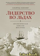 Лидерство во льдах. Антарктическая одиссея Шеклтона