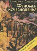 Феномен исчезновения
