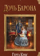 Дочь барона