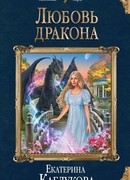 Любовь дракона