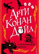 Арти Конан Дойл и исчезающий дракон