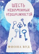 Шесть невозможных возможностей