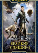 Великие Спящие. Том 1