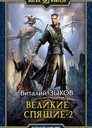 Великие Спящие. Том 2