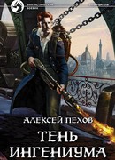 Тень ингениума