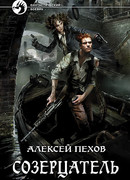 Созерцатель