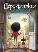 Перо феникса