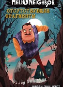 Отсутствующие фрагменты