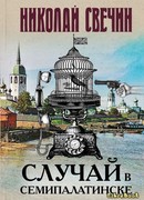 Случай в Семипалатинске