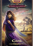 Соль. Судьба первородной