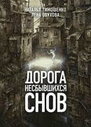 Дорога несбывшихся снов