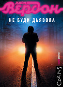 Не буди дьявола