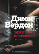 Зажмурься покрепче