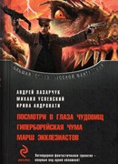 Посмотри в глаза чудовищ