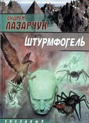 Штурмфогель