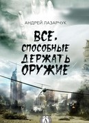 Все, способные держать оружие…