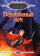 Деревянный меч