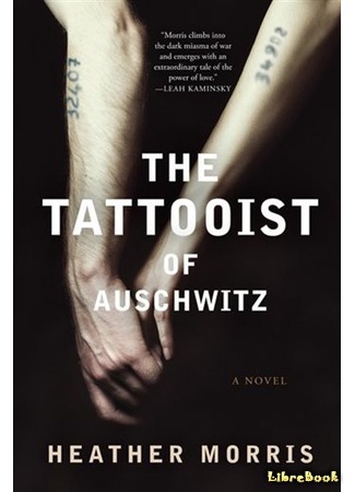 книга Татуировщик из Освенцима (The Tattooist of Auschwitz) 17.02.19