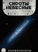 Сироты небесные