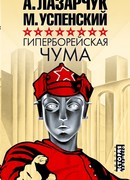 Гиперборейская чума