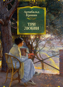 Три любви