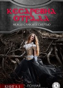 Кесаревна Отрада между славой и смертью. Книга I