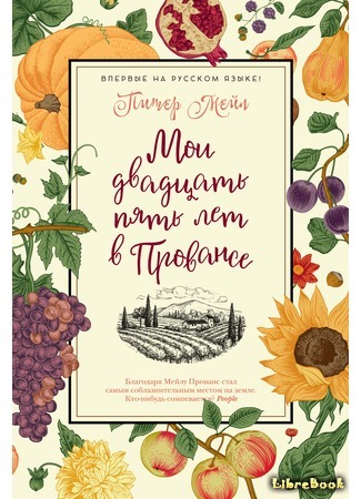 книга Мои двадцать пять лет в Провансе (My Twenty-Five Years in Provence: Reflections on Then and Now) 17.02.19