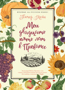 Мои двадцать пять лет в Провансе