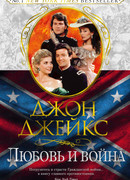Любовь и война
