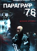 Параграф 78