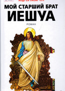 Мой старший брат Иешуа