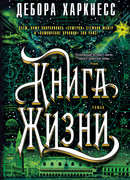 Книга жизни