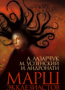 Марш экклезиастов