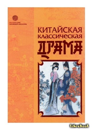 книга Западный флигель (Romance of the Western Chamber: 西廂記) 18.02.19