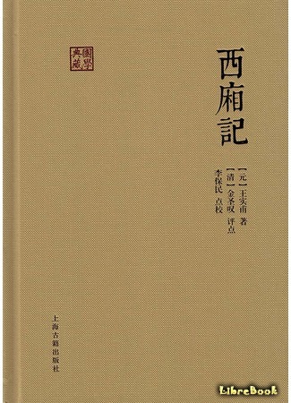 книга Западный флигель (Romance of the Western Chamber: 西廂記) 18.02.19