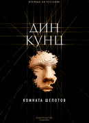 Комната шепотов