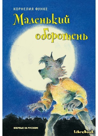 книга Маленький оборотень (Kleiner Werwolf) 18.02.19