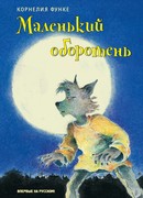 Маленький оборотень