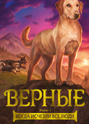 Верные. Книга 1. Когда исчезли все люди