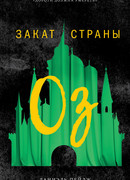 Закат Страны Оз