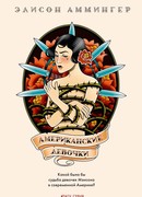 Американские девочки